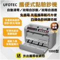 最新 免插電 行動點驗鈔機(充電攜帶) UFOTEC OK1000 永久保固 點鈔機/數鈔機