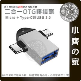 USB3.0 轉 MicroUSB + Type-c 二合一 轉接頭 支援 OTG 適用 讀卡機 隨身碟 小齊的家