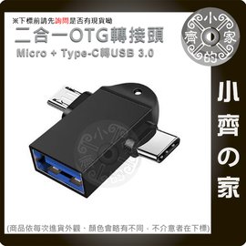 Type-C + Micro USB 二合一 USB3.0 轉換頭 安卓適用 OTG連接 鍵盤滑鼠 遊戲把手 小齊的家