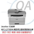 【原廠公司貨】Brother MFC-L2770DW 無線黑白雷射傳真複合機 印表機 自動雙面印 L2770DW