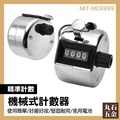 【丸石五金】手動計數器 MIT-MC9999 機械計數器 流量統計 賣門票 金屬機械 工業計數器