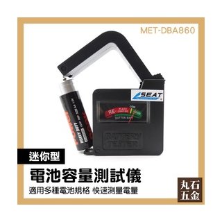 【丸石五金】電池容量測試器 MET-DBA860 電池測試器 測試器儀表 AA電池 鈕扣電池 電池電壓檢測