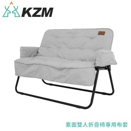 【KAZMI 韓國 KZM素面雙人折疊椅專用布套《灰》】K20T1C0015/椅墊/防塵套/椅套