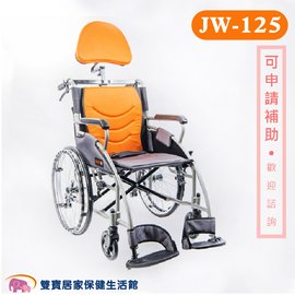 均佳 鋁合金輪椅 JW-125 附靠頭組 便利型輪椅 機械式輪椅 輪椅頭靠組 JW125(橘色)