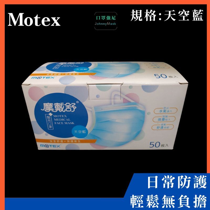 【口罩強尼】【醫療級】【三鋼印】摩戴舒 MOTEX 華新 天空藍 醫療級口罩 50入/盒