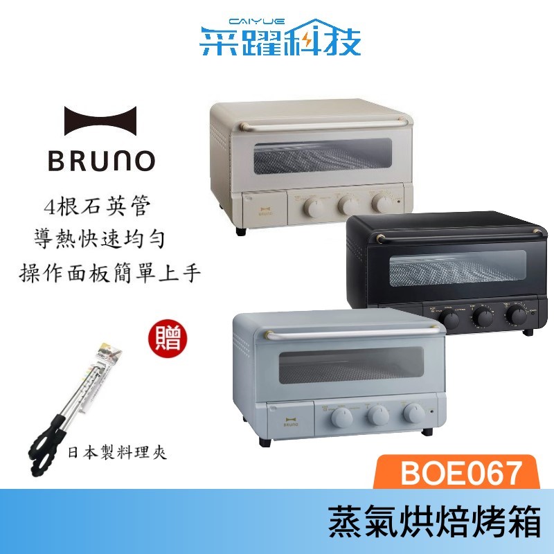 【贈料理夾】BRUNO BOE067 蒸氣烘焙烤箱 蒸氣 烤箱 原廠公司貨