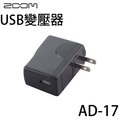 【非凡樂器】Zoom AD-17 / AD17 USB AC變壓器 可適用H1, H2n, H5, H6, R8, Q2HD, Q4 ,Q4n, Q8.