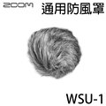 【非凡樂器】Zoom WSU-1 / 通用型防風罩 / H1, H2n, H4n, H5, and H6 iQ5 Q2HD