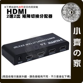 矩陣 HDMI 2.0版 Splitter 2*2 分配器 切換器 交換器 2進2出 3D畫面 1080P UHD 小齊的家