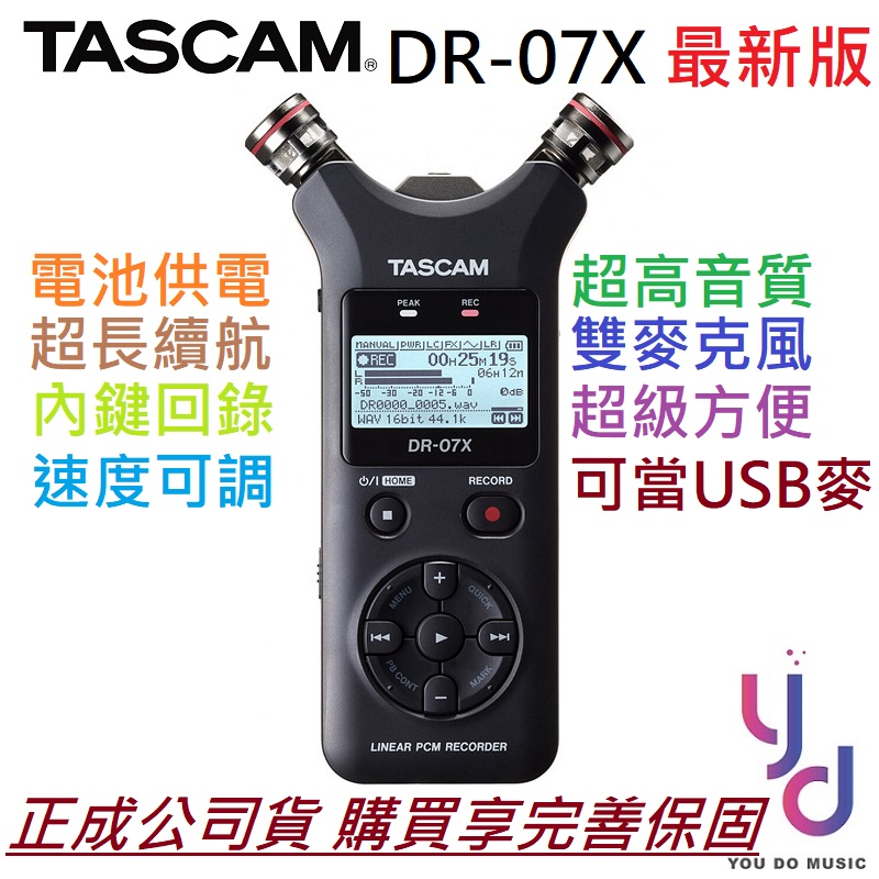 分期免運贈電池組Tascam DR-07X 公司貨攜帶型數位錄音機雙麥克風錄音筆