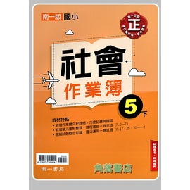 109下學期南一國小社會作業簿解答 5下 Pchome商店街 台灣no 1 網路開店平台