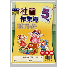 109下學期翰林國小社會作業簿解答 5下 Pchome商店街 台灣no 1 網路開店平台