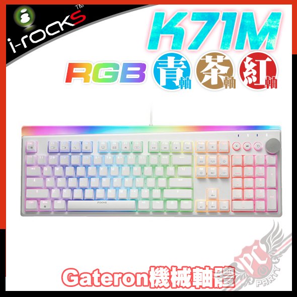 [ PCPARTY ] 艾芮克 i-Rocks K71M PBT二色成形 RGB 白色 佳達隆軸 機械式鍵盤