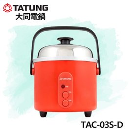 【電小二】大同 TATUNG 3人份 復古紅 不銹鋼內鍋 簡配 TAC-03S-D 電鍋