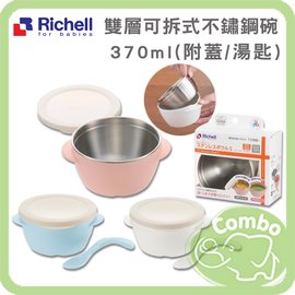 Richell 雙層可拆式304不鏽鋼碗 ( 附蓋 / 湯匙 ) 370ml / 可加購食器用吸盤