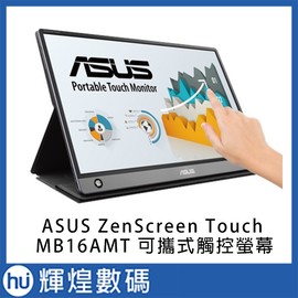 華碩 ASUS ZenScreen Touch MB16AMT 可攜式觸控螢幕
