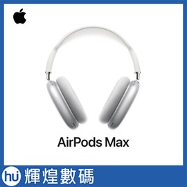 蘋果 Apple AirPods Max 銀色 MGYJ3TA/A 頭戴式 藍芽耳機