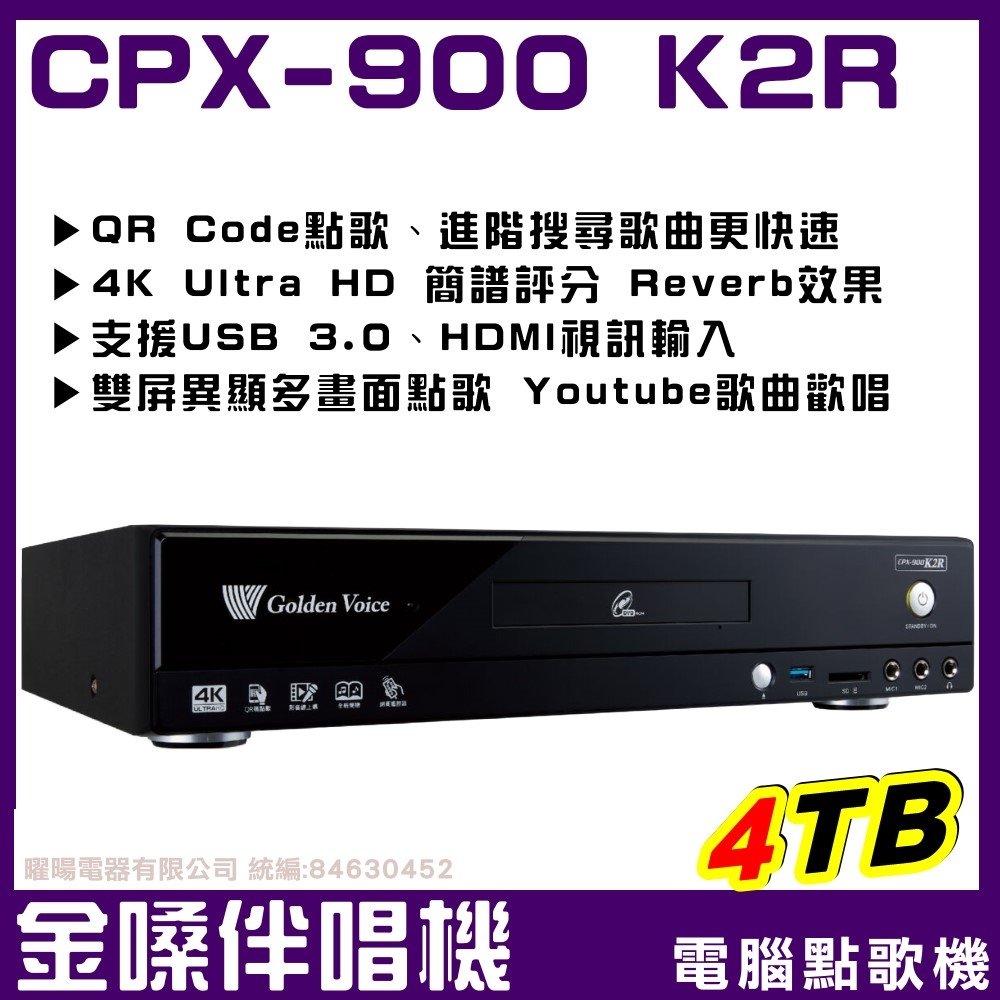 ~曜暘~金嗓最新上市 CPX-900K2R 豪華超值機種 家庭劇院型伴唱機 電腦點歌機 4TB
