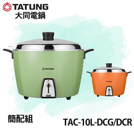 大同10人份電鍋TAC-10L-DCG的價格推薦- 2023年11月| 比價比個夠BigGo