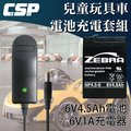 【CSP電池+充電器】ZEBRA NP4.5-6+6V1A自動充電器(DC頭) 安規認證 鉛酸電池充電 電動車 玩具車 童車充電器