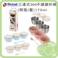 Richell 三連式304不鏽鋼杯碗 ( 附蓋 / 湯匙 ) 碗170ml