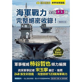 度度鳥 世界海軍圖鑑 全球123國海軍戰力完整絕密收錄 暢銷修訂版 月之海 大風 柿谷哲也 全新 定價 380元 Pchome商店街 台灣no 1 網路開店平台 度度鳥 世界海軍圖鑑 全球123國海軍戰力完整絕密收錄 暢銷修訂版 月之海 大風 柿谷哲也 全新 定價 380元 Pchome商店街 台灣no 1 網路開店平台