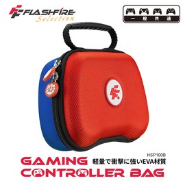 強強滾P FlashFire遊戲手把通用攜帶保護收納包-拼色 手把保護包 手把收納包 控制器攜帶包 防撞包 跨平台通用