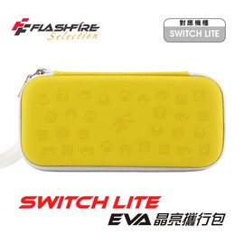 強強滾P Switch Lite Eva 晶亮攜行收納包 皮丘黃 保護包 保護