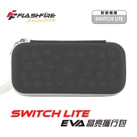 強強滾P Switch Lite Eva 晶亮攜行收納包-岩蛇灰 保護包 保護