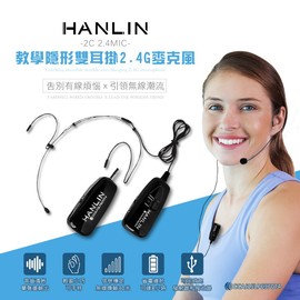 HANLIN-2C 2.4MIC+(plus款) 輕巧新2.4G頭戴麥克風 (隨插即用) 強強滾P