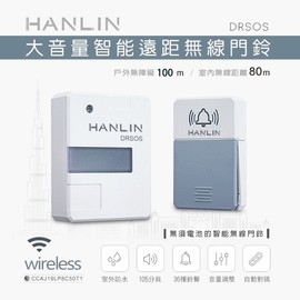HANLIN-DRSOS 大音量智能遠距無線門鈴 強強滾P