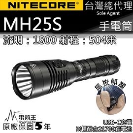 【電筒王】NITECORE MH25S 1800流明 附電池 504米 遠射 全能小直筒 LED手電筒 USB-C充電