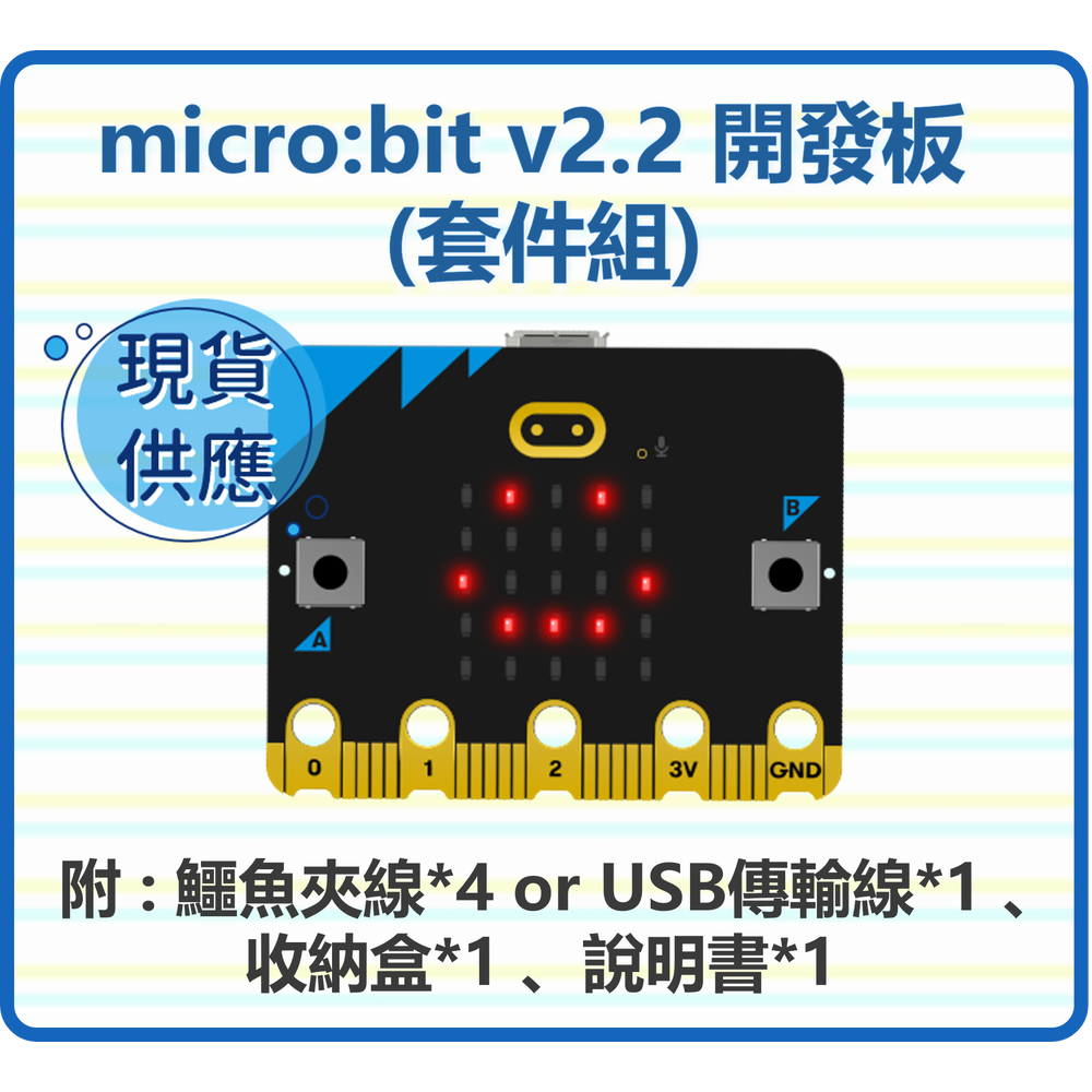micro:bit v2 開發板 (套件組)