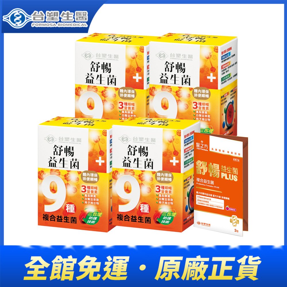 【台塑生醫】舒暢益生菌(30包入/盒) 4盒/組+舒暢益生菌PLUS隨身包*1包