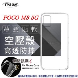【現貨】POCO M3 5G 高透空壓殼 防摔殼 氣墊殼 軟殼 手機殼【容毅】