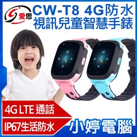 【小婷電腦＊兒童手錶】全新 IS愛思 CW-T8 4G防水視訊兒童智慧手錶 IP67防水 精準定位 台灣繁體中文版