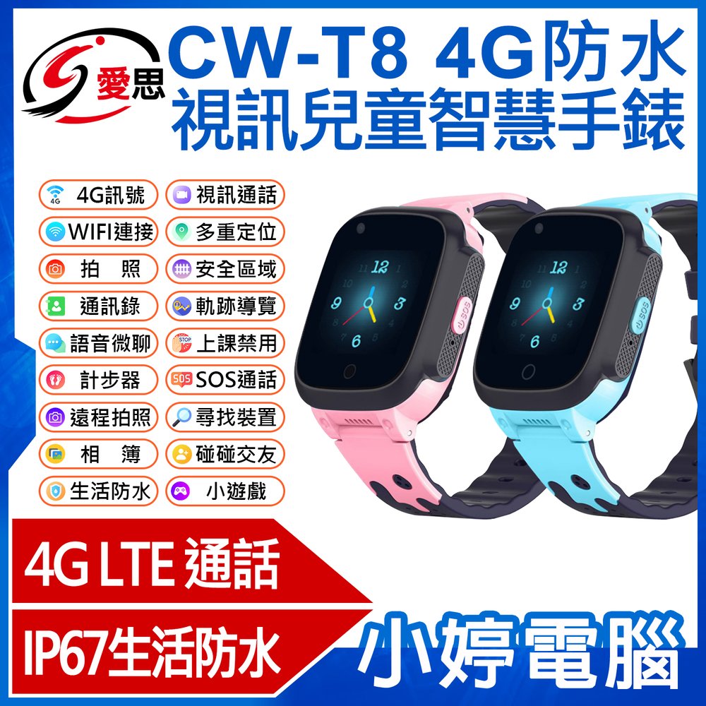 【小婷電腦＊兒童手錶】全新 IS愛思 CW-T8 4G防水視訊兒童智慧手錶 IP67防水 精準定位 台灣繁體中文版