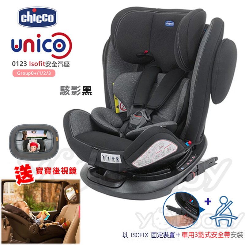 【送寶寶後視鏡】Chicco Unico 0123 Isofix 360度旋轉汽座 -駭影黑 /0-12歲汽車安全座椅