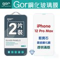 GOR iPhone 12 Pro Max 藍寶石晶瓷鋼化膜 透明滿版 螢幕保護貼兩片裝