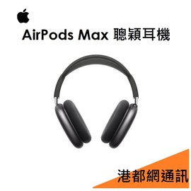 【分期0利率】蘋果 APPLE AirPods Max 聰穎耳罩式藍牙無線耳機●聰穎耳機●頭戴式