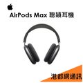 【分期 0 利率】蘋果 apple airpods max 聰穎耳罩式藍牙無線耳機●聰穎耳機●頭戴式