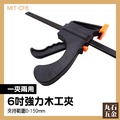【丸石五金】拼板固定夾6吋 木工夾 快速夾具 直角夾 彈簧夾 夾緊器 MIT-CF6