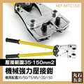 強力壓接鉗 絕緣端子 銅管端子 外銷專業工具 MIT-MTC150 壓接端子工具 省力
