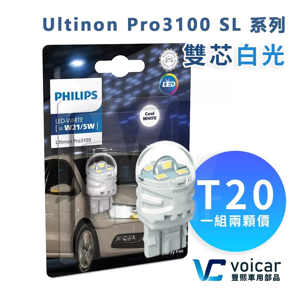 飛利蒲 T20 W21W ( 插脚 / 單光 ) 12V 原厰替換汽車後波/煞車/信號/霧燈燈泡