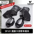 贈滑塊 SPEED-R 護膝卡普壓車護具 SP-01 SPRS 壓車必備 卡普專用 SP01 耀瑪騎士部品