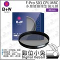 數位小兔【B+W F-Pro S03 CPL MRC 多層鍍膜 環型 偏光鏡 62mm】相機 單眼 鏡頭 濾鏡