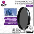 數位小兔【B+W F-Pro S03 CPL MRC 多層鍍膜 環型 偏光鏡 67mm】相機 單眼 鏡頭 濾鏡