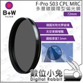 數位小兔【B+W F-Pro S03 CPL MRC 多層鍍膜 環型 偏光鏡 72mm】相機 單眼 鏡頭 濾鏡