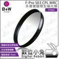數位小兔【B+W F-Pro S03 CPL MRC 多層鍍膜 環型 偏光鏡 77mm】相機 單眼 鏡頭 濾鏡