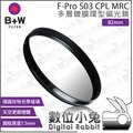 數位小兔【B+W F-Pro S03 CPL MRC 多層鍍膜 環型 偏光鏡 82mm】相機 單眼 鏡頭 濾鏡